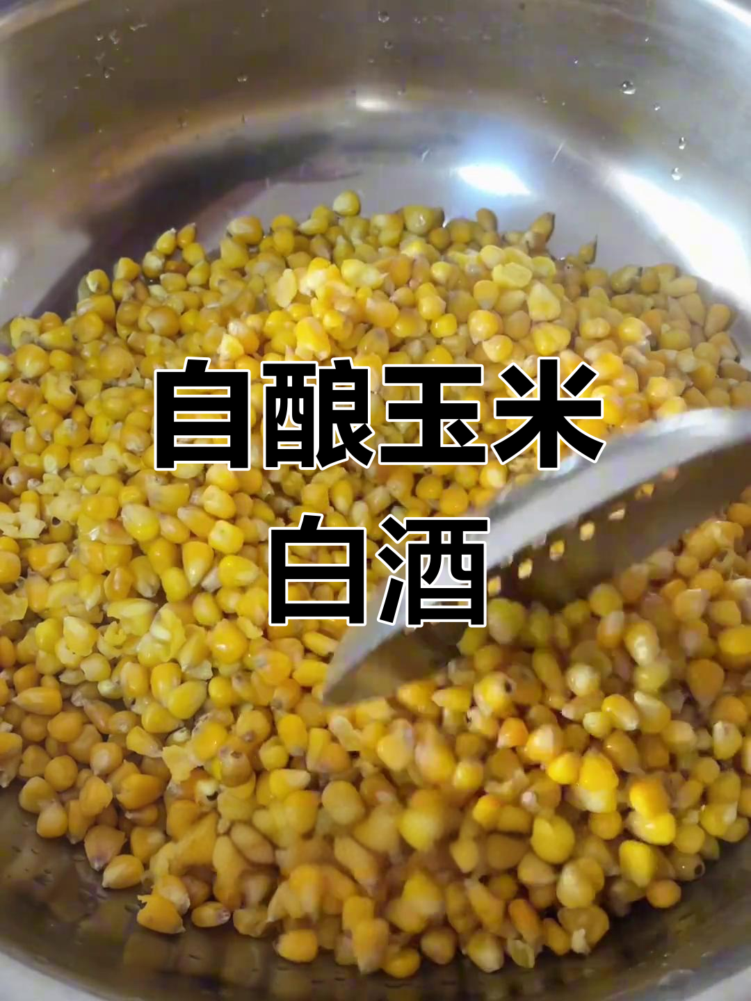 在家轻松酿制玉米酒,体验传统发酵工艺!