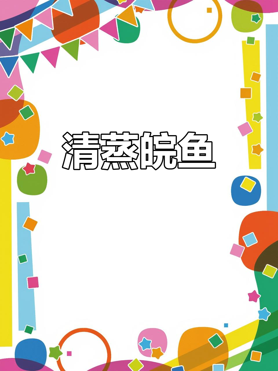 轻松在家做清蒸皖鱼,快手家常美味