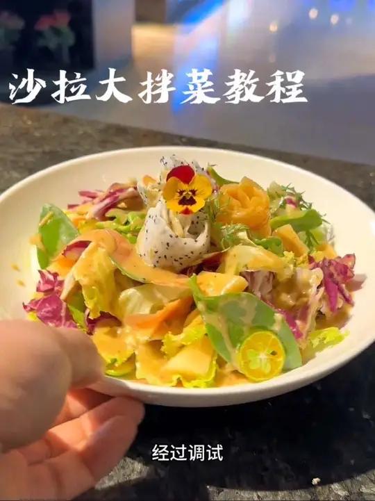 沙拉大拌菜这样做好吃好看,完整版教程,鲜香微甜,在家也可以做