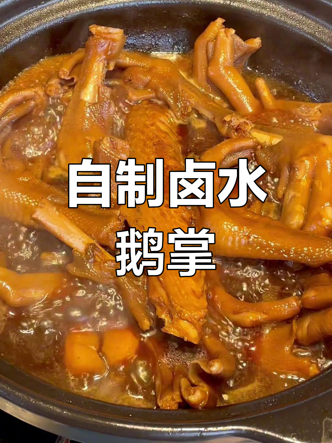 卤水鹅掌翼做法,轻松学会家常美味