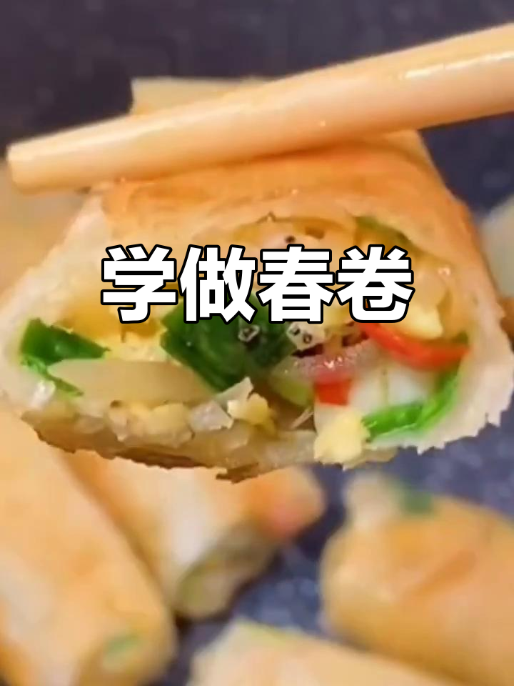 春卷做法大揭秘,简单步骤教你做美味小吃