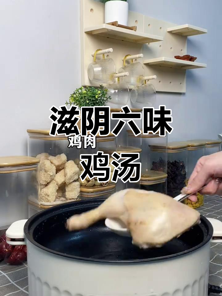 六味鸡汤,滋补润肺养心安神