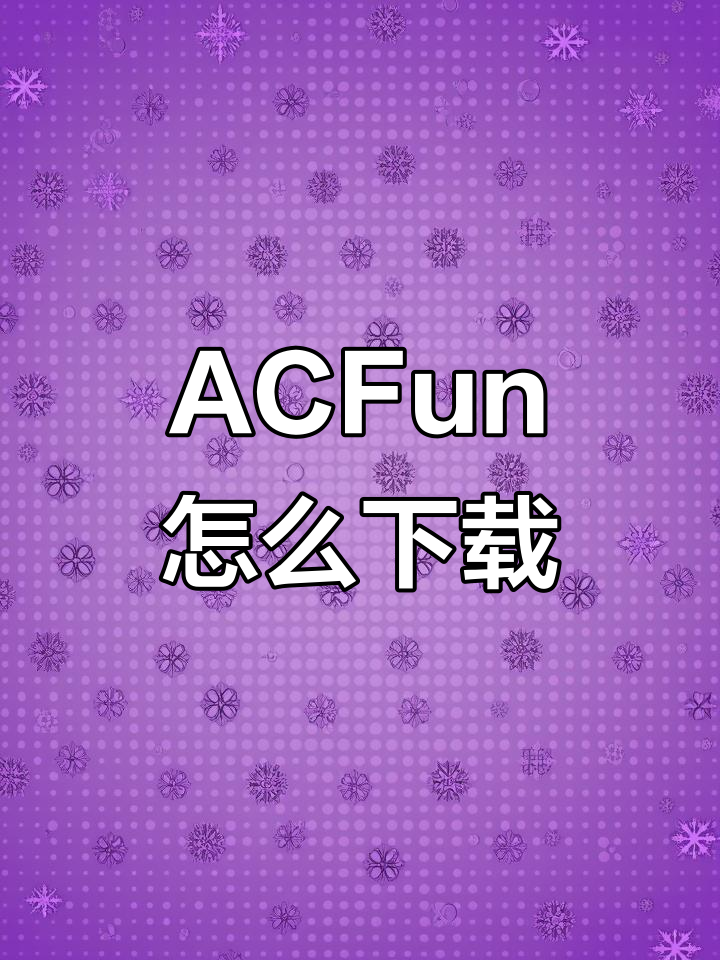 ACFun下载教程:轻松学会如何安装阿尔法