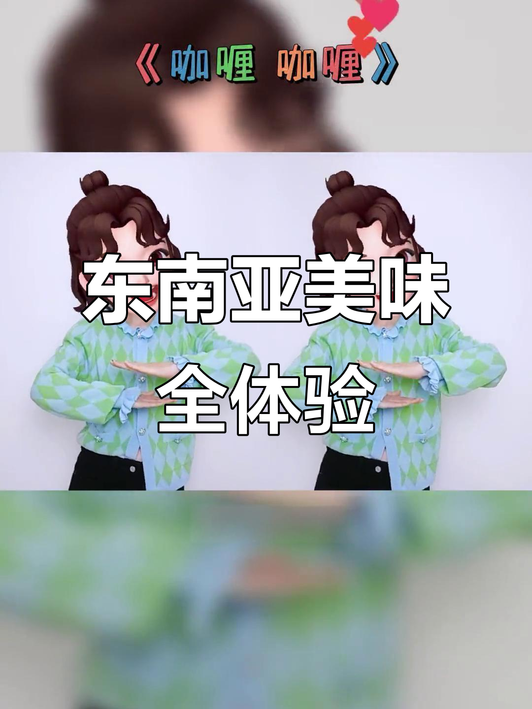 泰国、新加坡、印尼美食大集合,咖喱肉骨茶与九层塔的完美碰撞