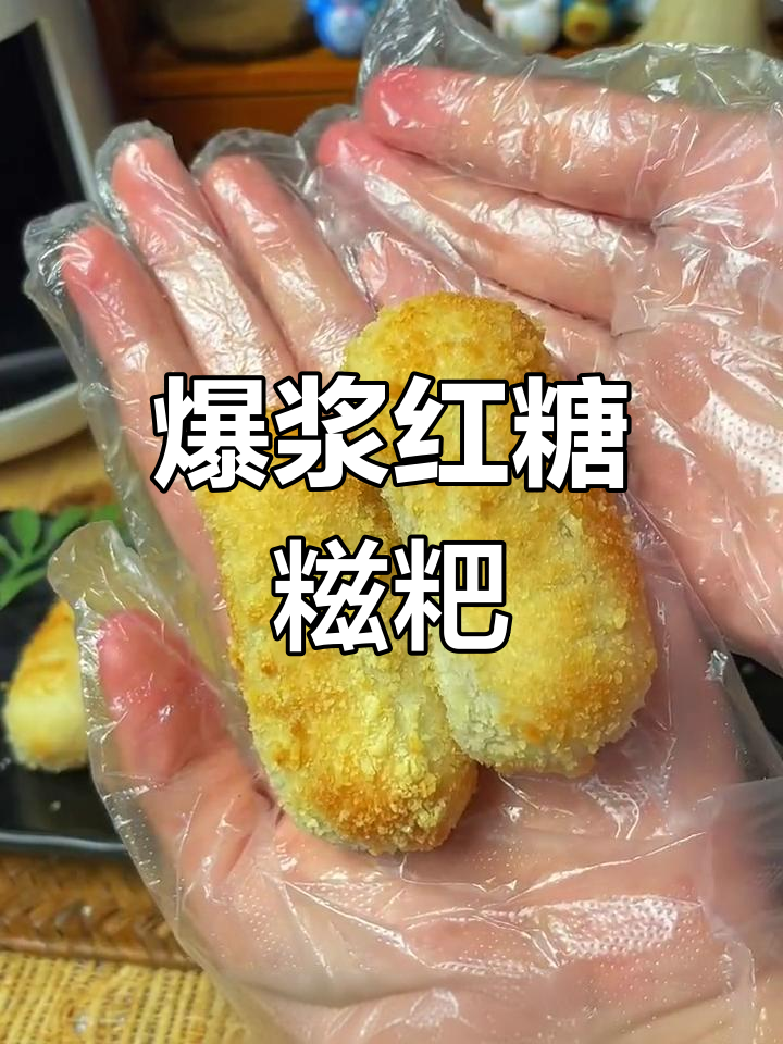 空气炸锅爆浆红糖糍粑,外酥里嫩超好吃