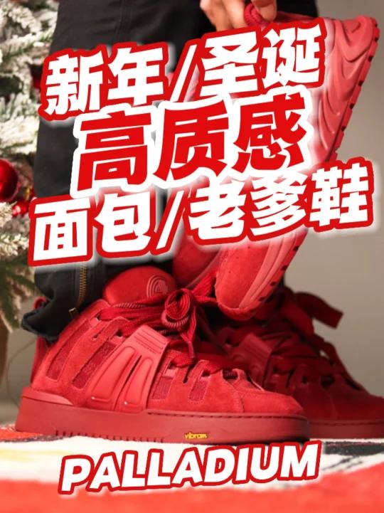 面包鞋/老爹鞋统统安排,帕拉丁你是懂过节的