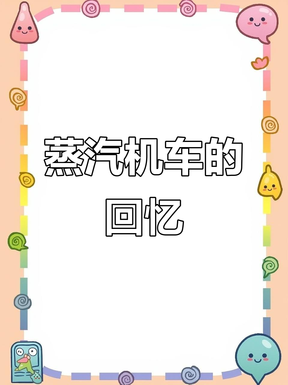 蒸汽机车展，历史重现哈尔滨铁路博物馆