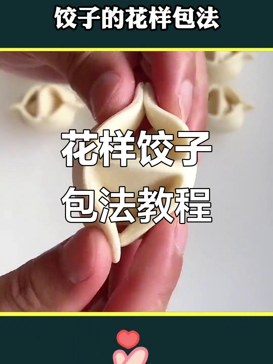 8种花式饺子包法,学会一招告别单调