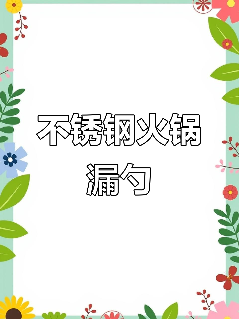 304不锈钢火锅漏勺,轻松捞面捞菜,麻辣烫必备神器