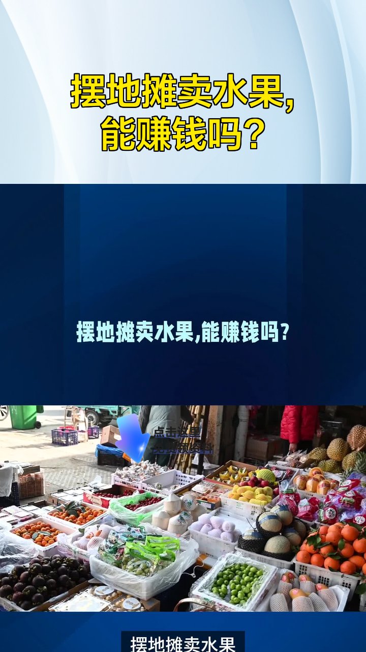 摆地摊卖水果,能赚钱吗?