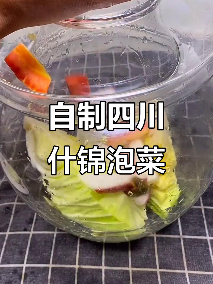 四川泡菜制作秘籍,酸辣爽口开胃又健康