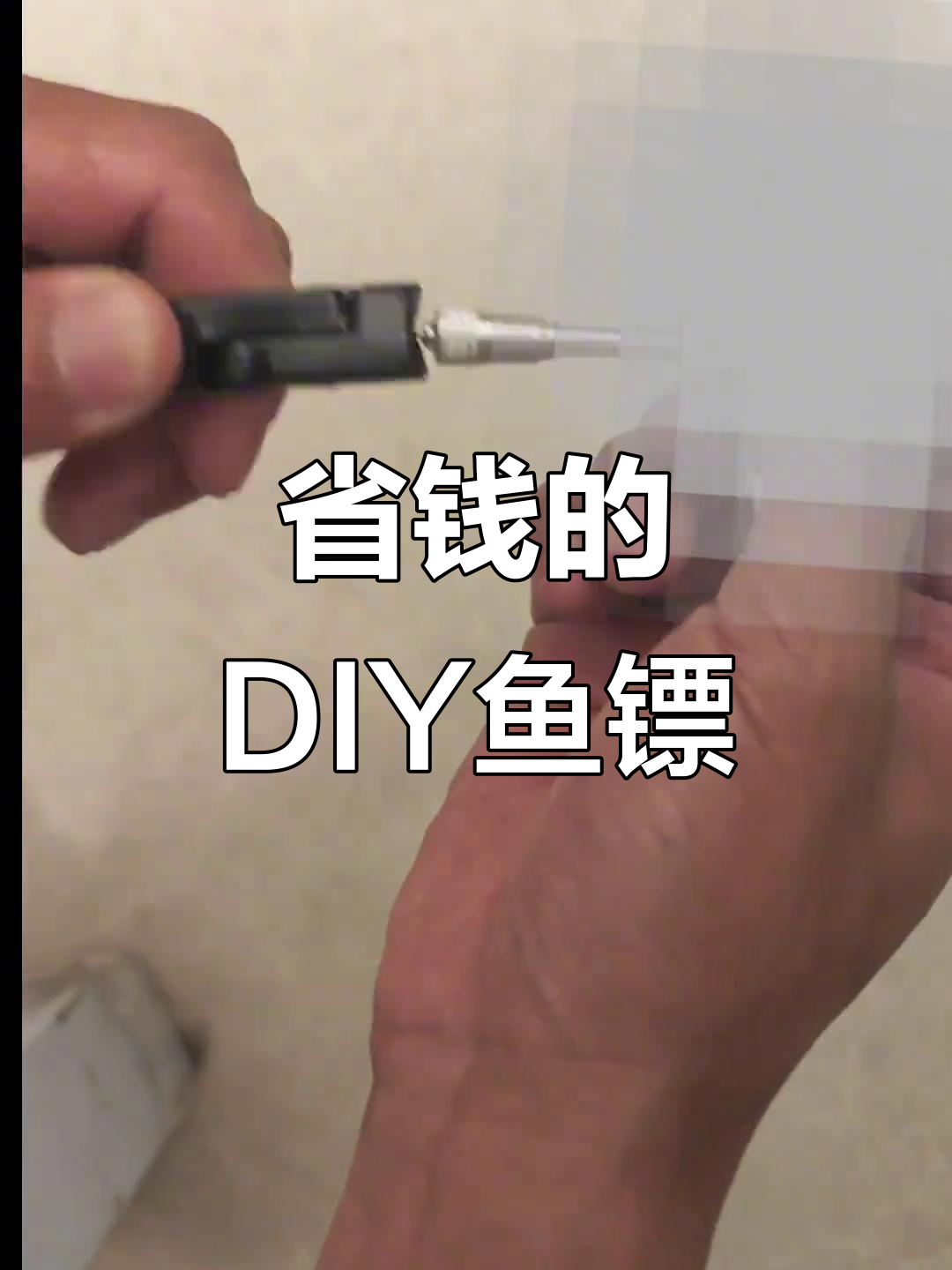 自制鱼镖，省钱又实用！