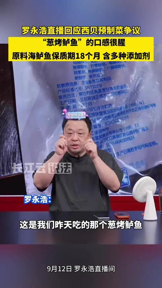 罗永浩直播剖析西贝原料:海鲈鱼保质期18个月,含多种添加剂