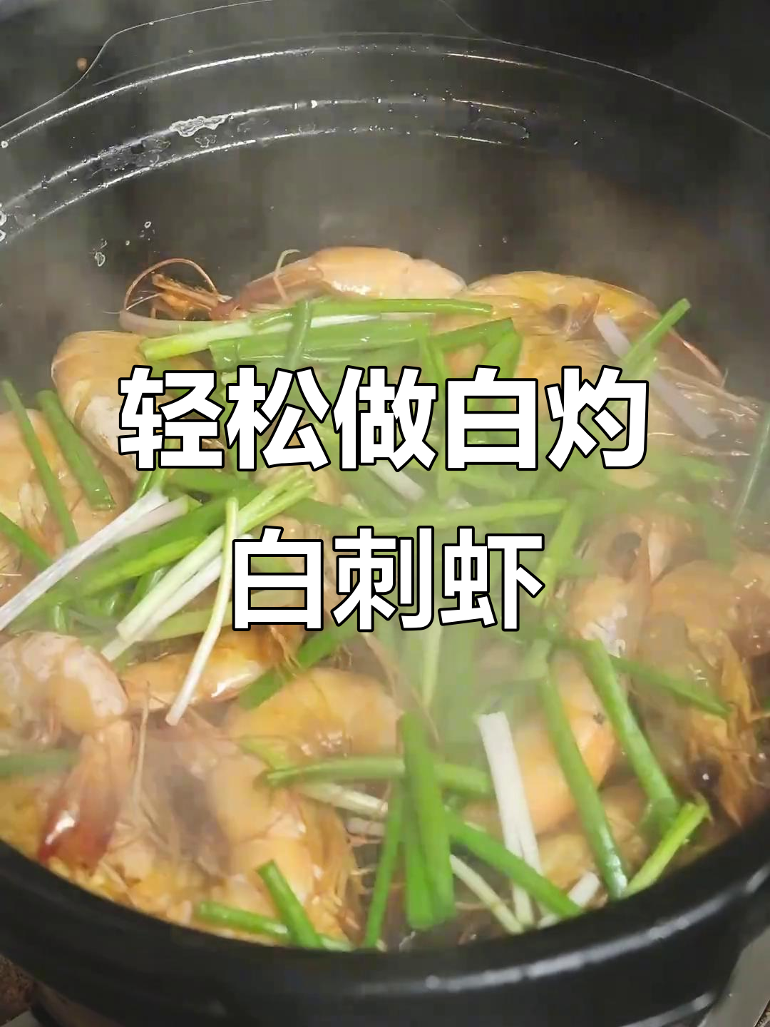 白灼白刺虾,简单又美味!葱姜蒜爆香后焖煮八分钟