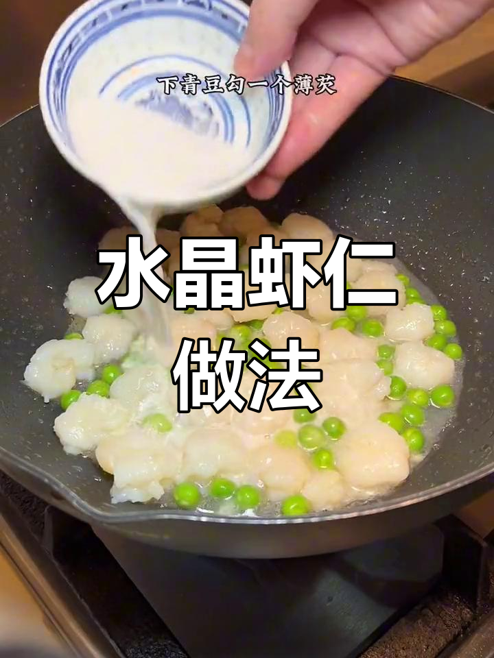 经典水晶虾仁,年夜饭必备美味