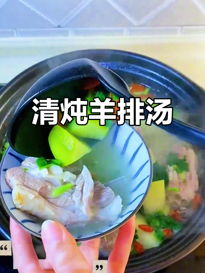 冬季滋补羊排汤,家常做法暖心又美味