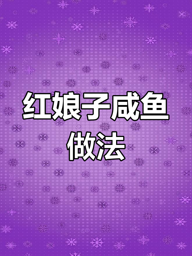 湛江特产红娘子咸鱼,清蒸香煎焖肉都好吃