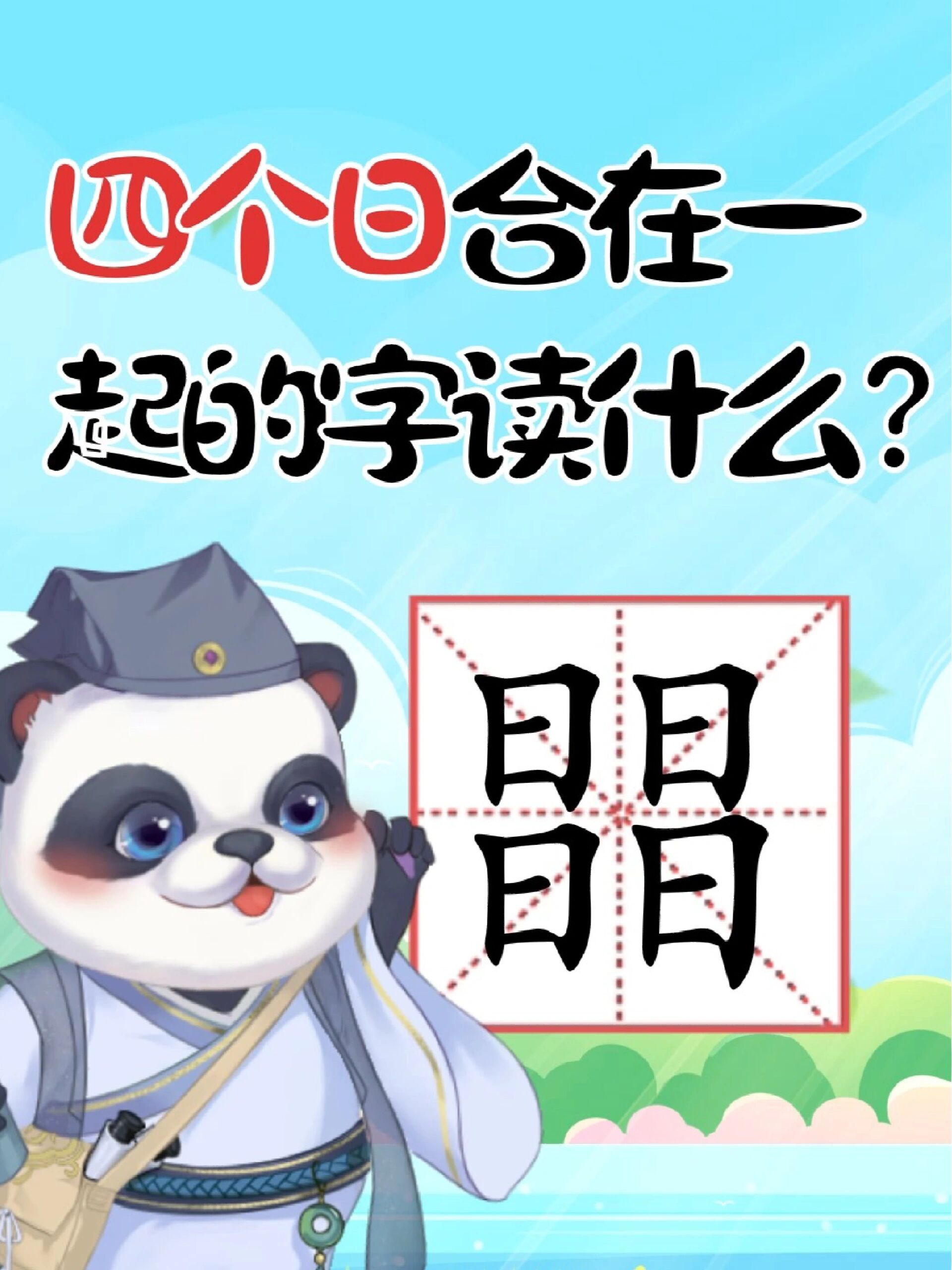 四个日合在一起的字念什么?