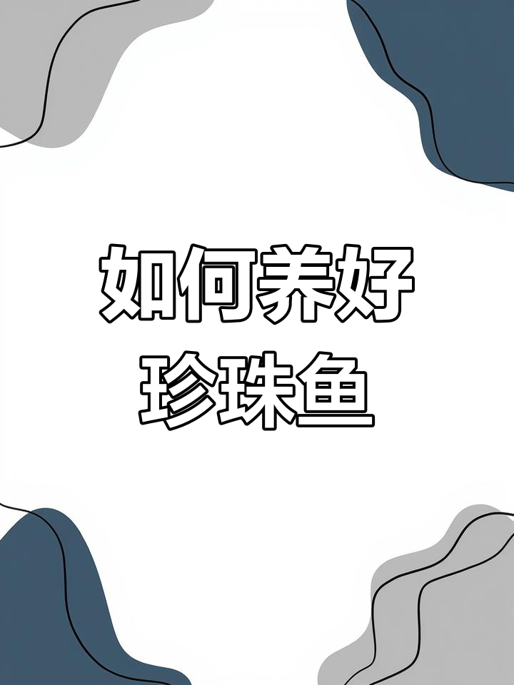 珍珠鱼养殖技巧全解析