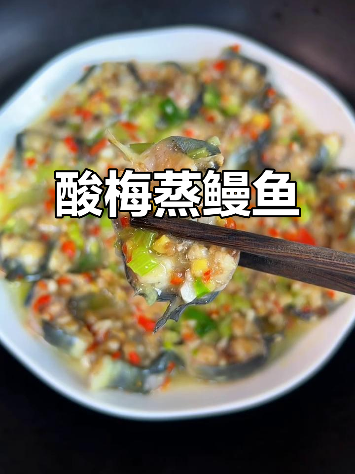 潮汕酸梅蒸鳗鱼,鲜嫩美味开胃又解腻