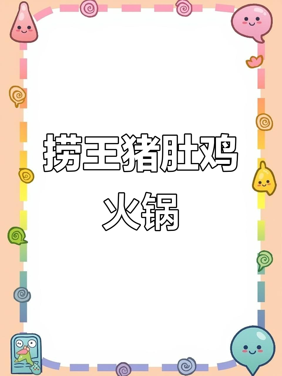 猪肚鸡火锅必试捞王,涮菜和花生冰沙超推荐