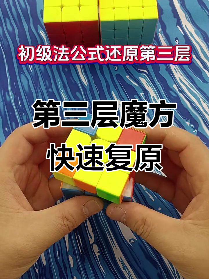 魔方第三层还原技巧,轻松掌握小鱼公式和棱块调整
