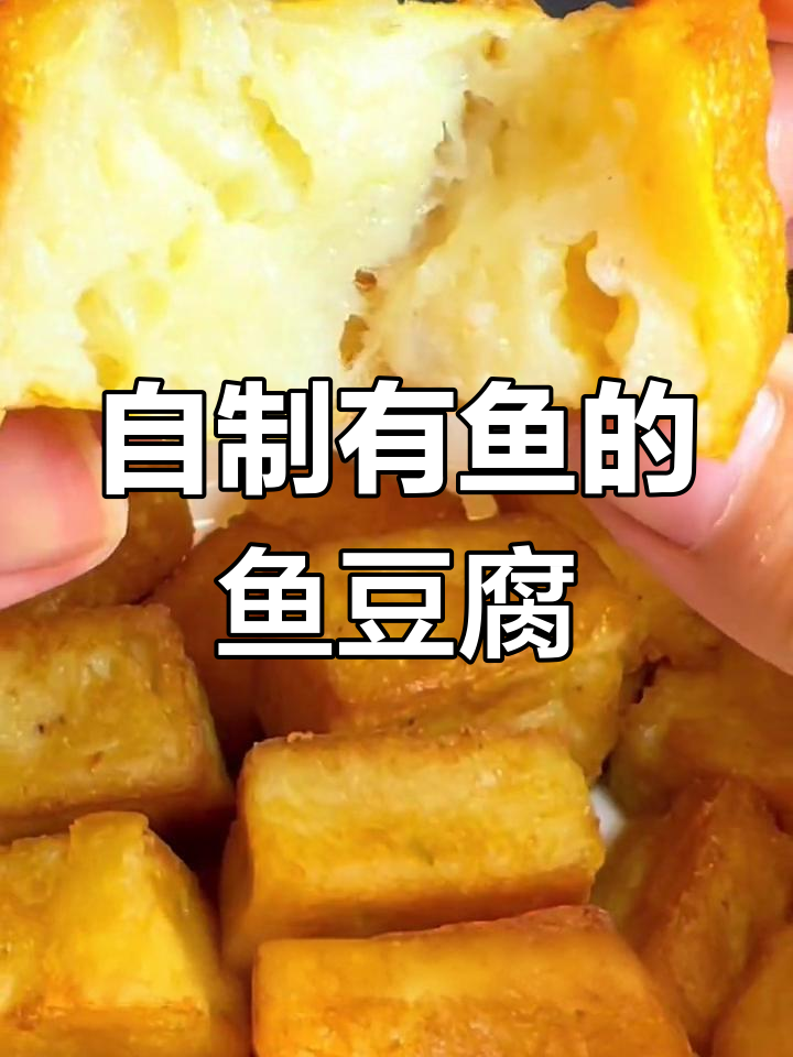 婆婆手作无添加鱼豆腐,火锅必备健康美味