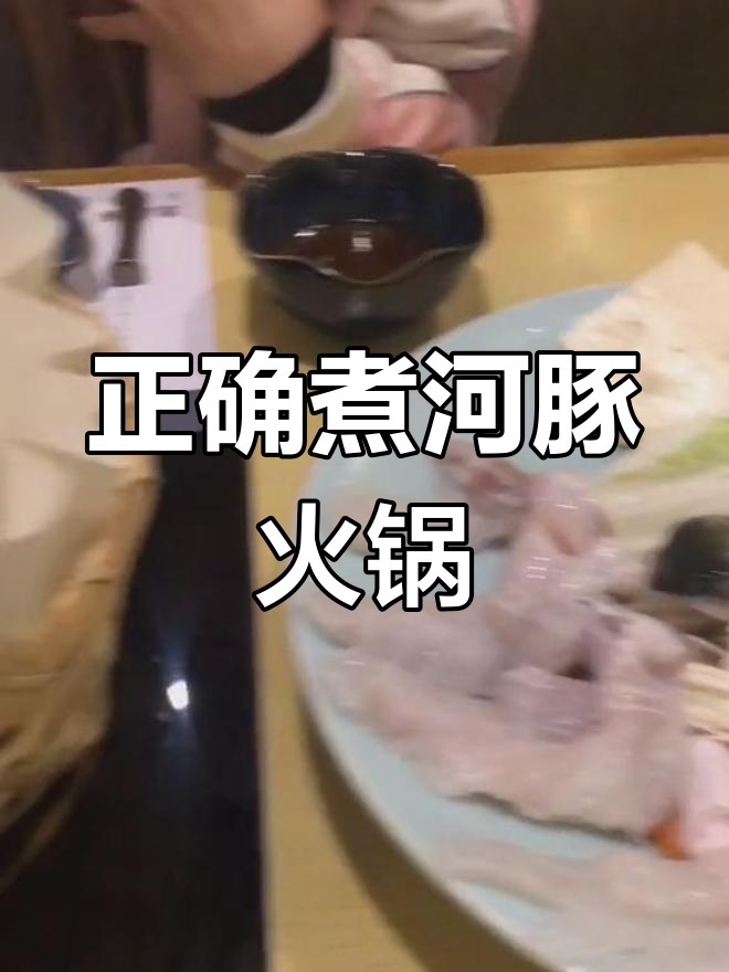 日式河豚鱼火锅的正确做法,嘌呤最低的吃法