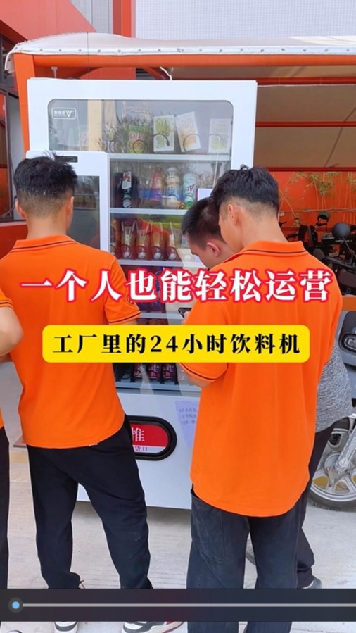 一个人也能轻松运营,工厂里24小时运营的饮料零食自动售货机