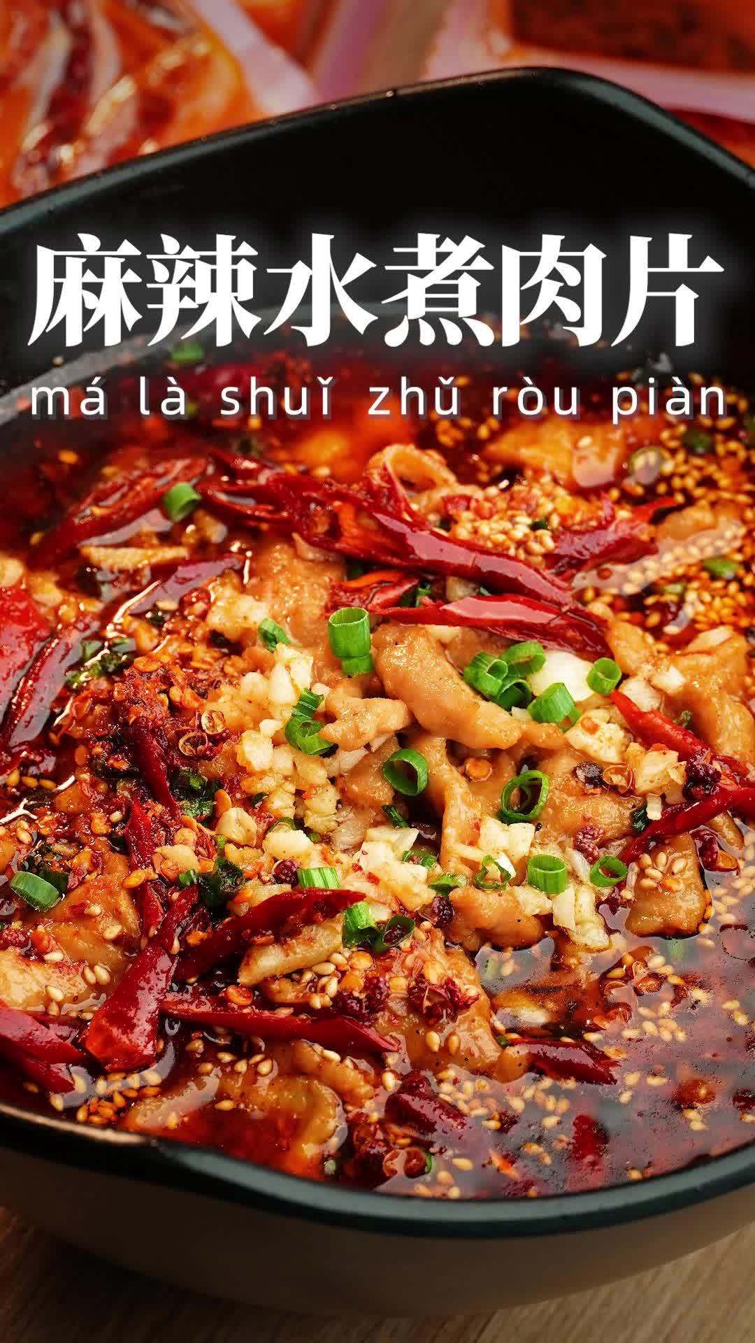 经典川味水煮肉片来咯 水煮肉片家常做法 火锅底料