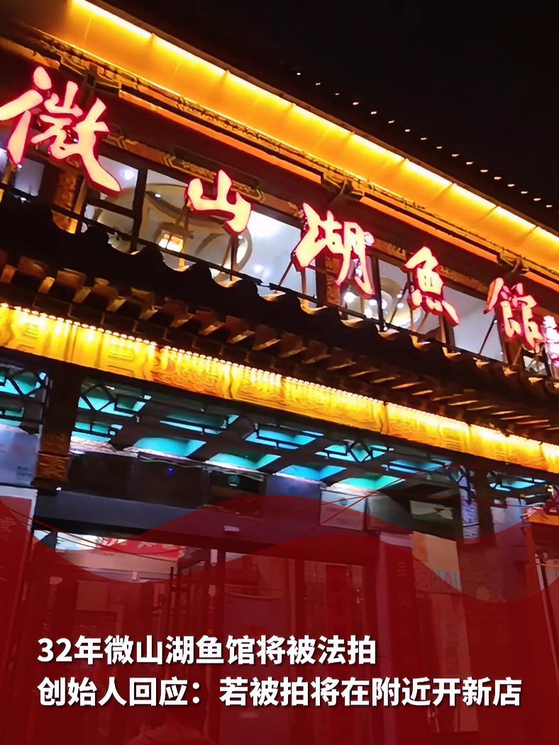 5月12日,山东济南。32年微山湖鱼馆将被法拍,创始人回应:若被拍将在附近开新店