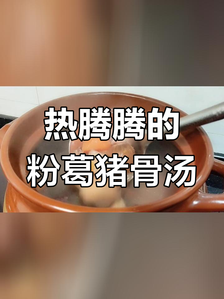 寒冬里的暖心汤,粉葛猪骨滋补又美味
