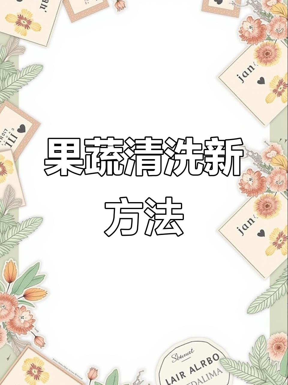 清洗食材不彻底？看看这个果蔬净化机如何去除脏东西