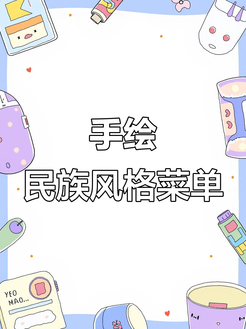 民族风手绘菜单，创意美术与文化碰撞