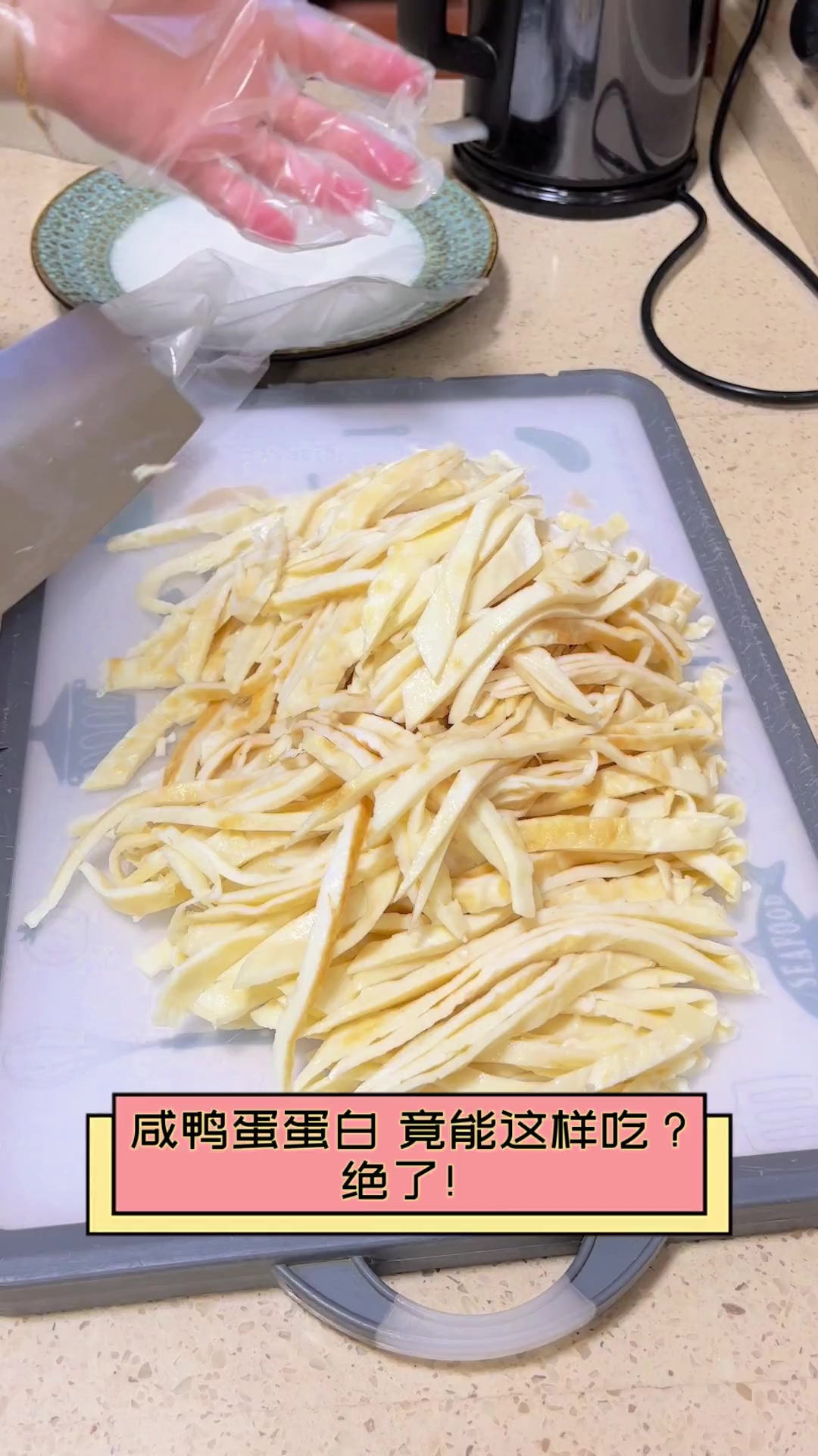 咸鸭蛋蛋白,竟能这样吃?绝了!