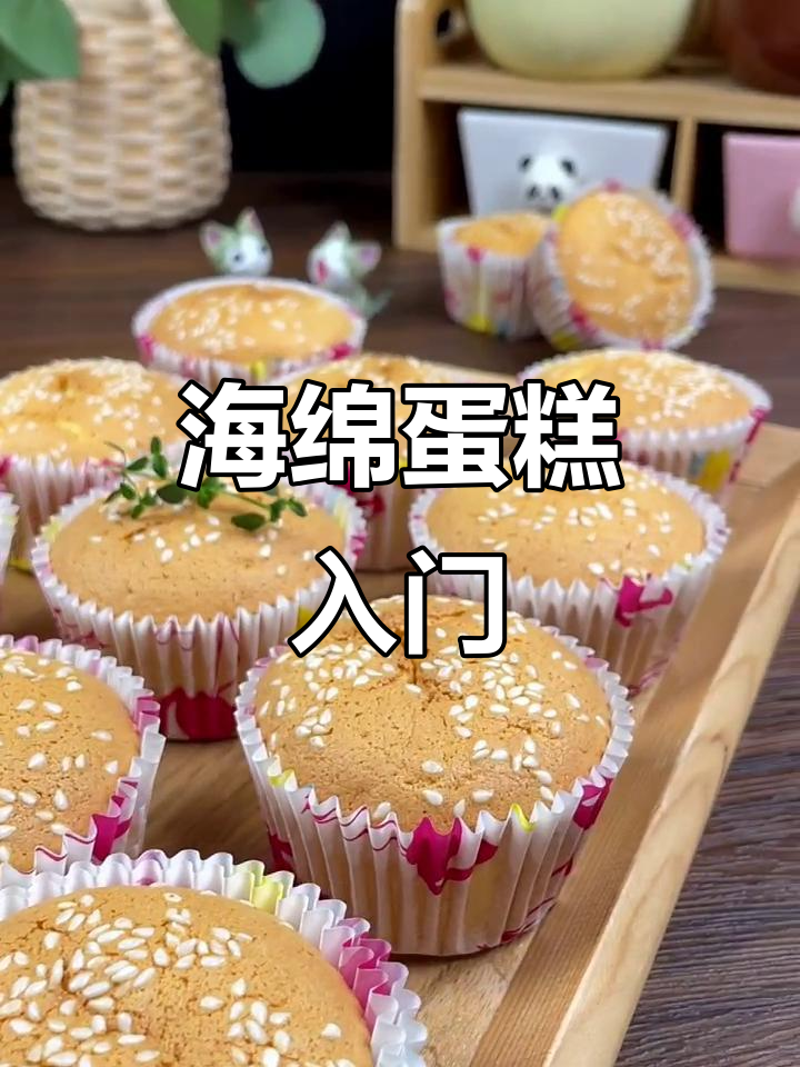 简单海绵蛋糕，松软可口，新手必备！