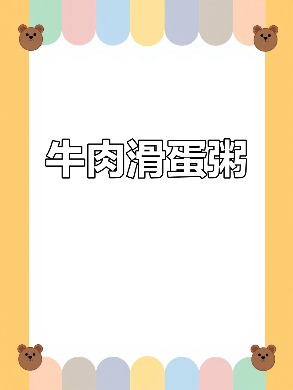 牛肉滑蛋粥,简单又暖心!砂锅煮出完美早餐