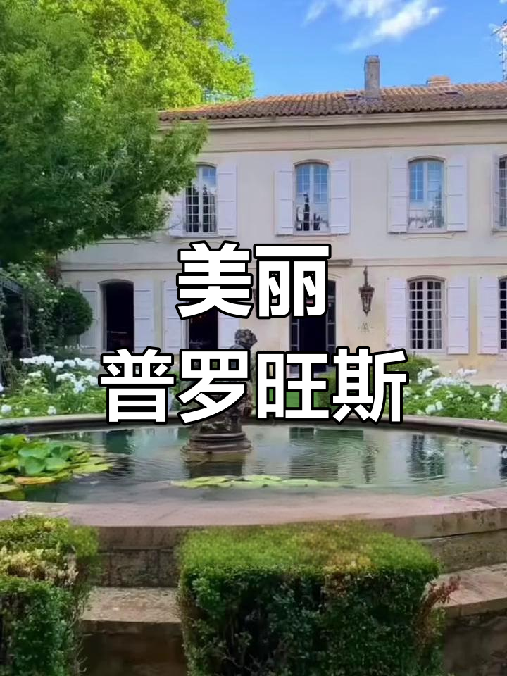 普罗旺斯:薰衣草与葡萄酒的故乡