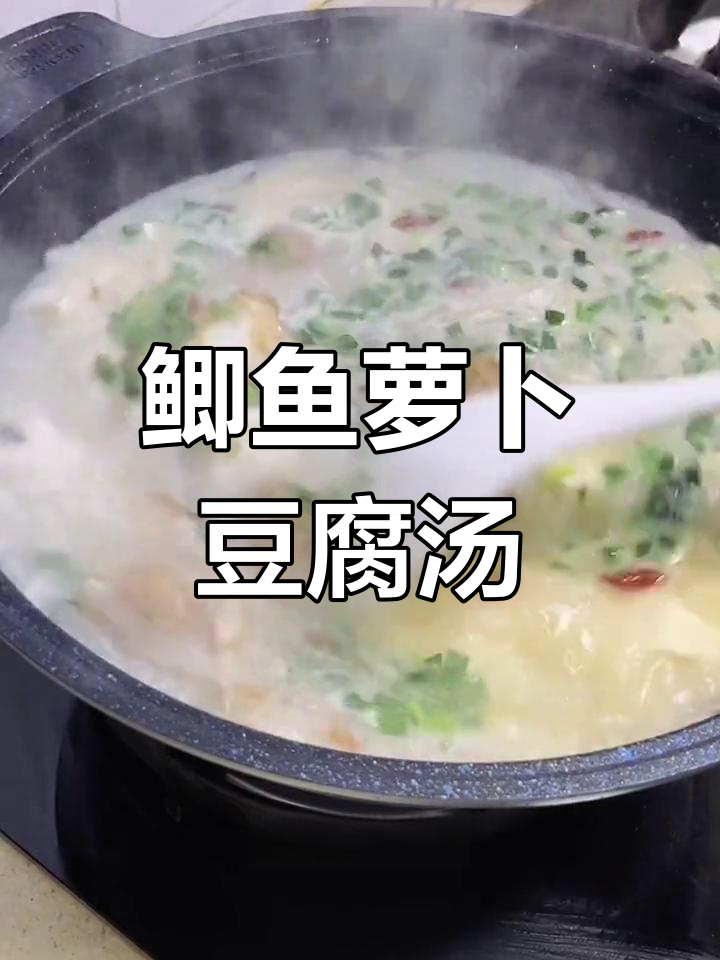 鲫鱼萝卜豆腐汤,营养美味做法