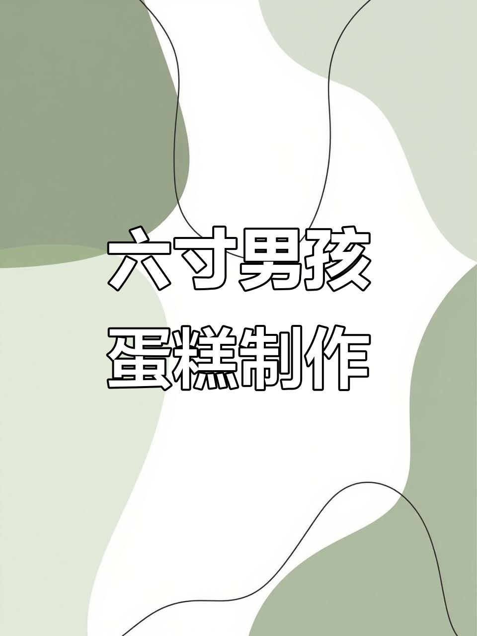 六寸男孩蛋糕,翻糖与奶油霜完美结合