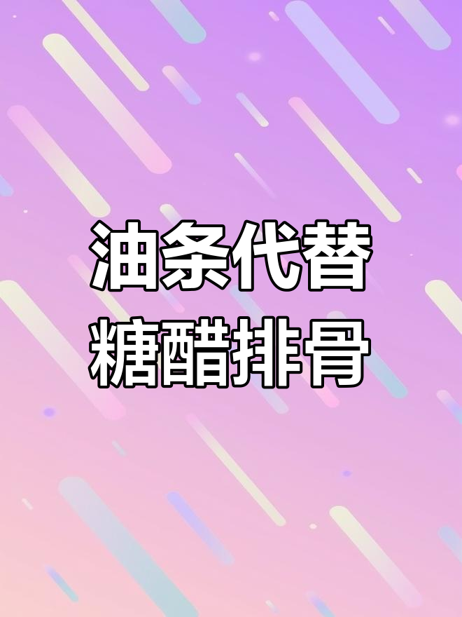 儿子想吃糖醋排骨,猪肉太贵只能用油条替代,结果笑翻了