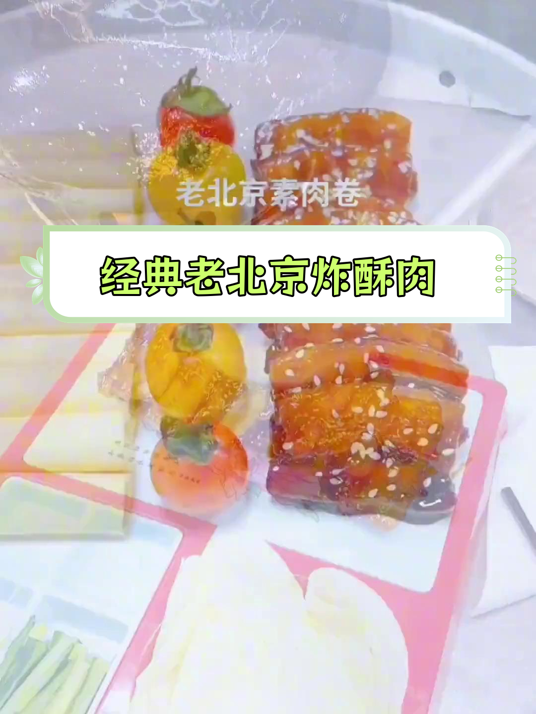 老北京炸酥肉高清教程,轻松学会招牌做法