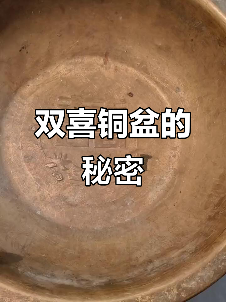 古董铜盆上的双囍字样,莲花与鸭子的稀有组合