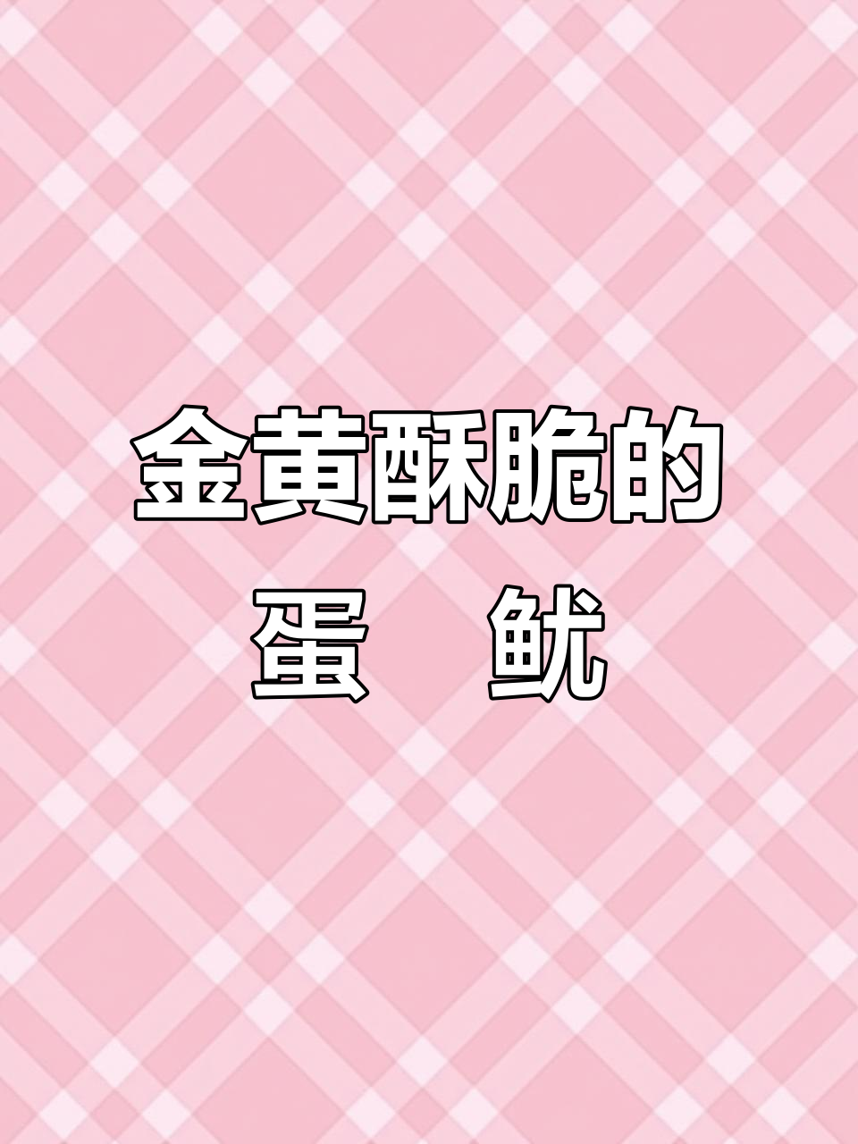 蛋黄焗鱿鱼，外焦里嫩，咸香十足！