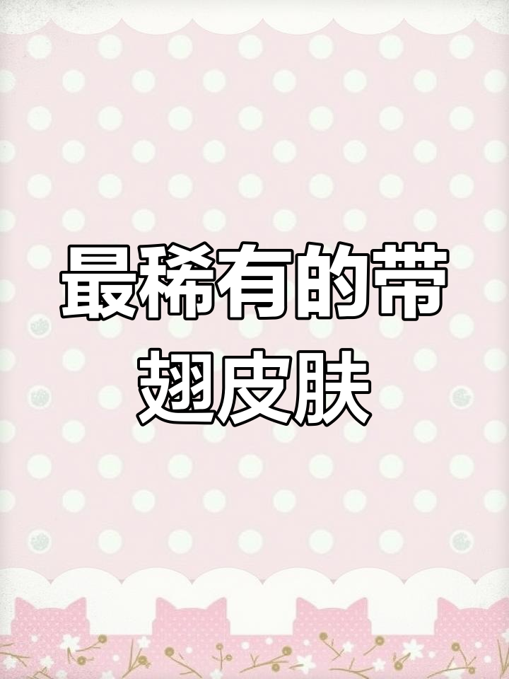 恶魔人蛛与金翼女神:和平精英最稀有翅膀皮肤盘点