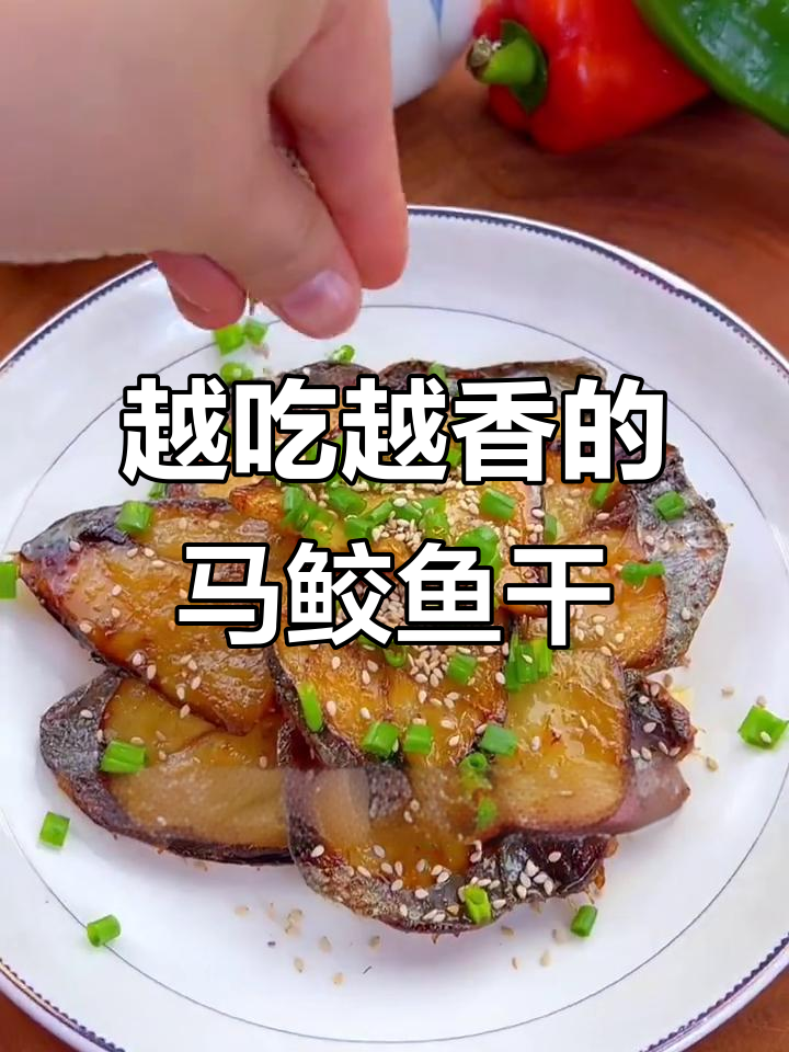 香煎马鲛鱼干，越嚼越有味，下酒又下饭