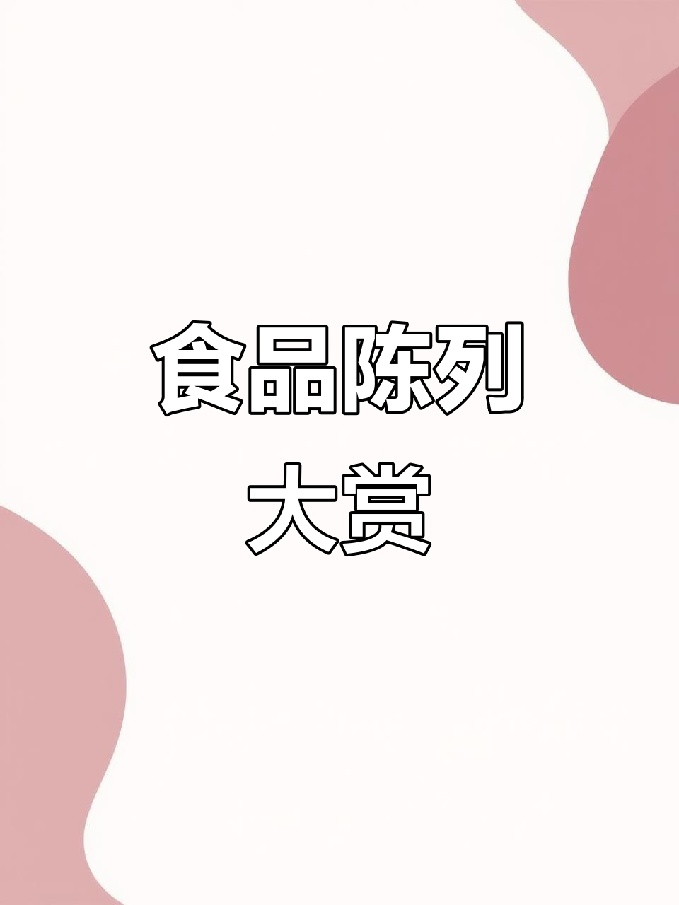 这组食品陈列照片,视觉效果超震撼!值得参考!