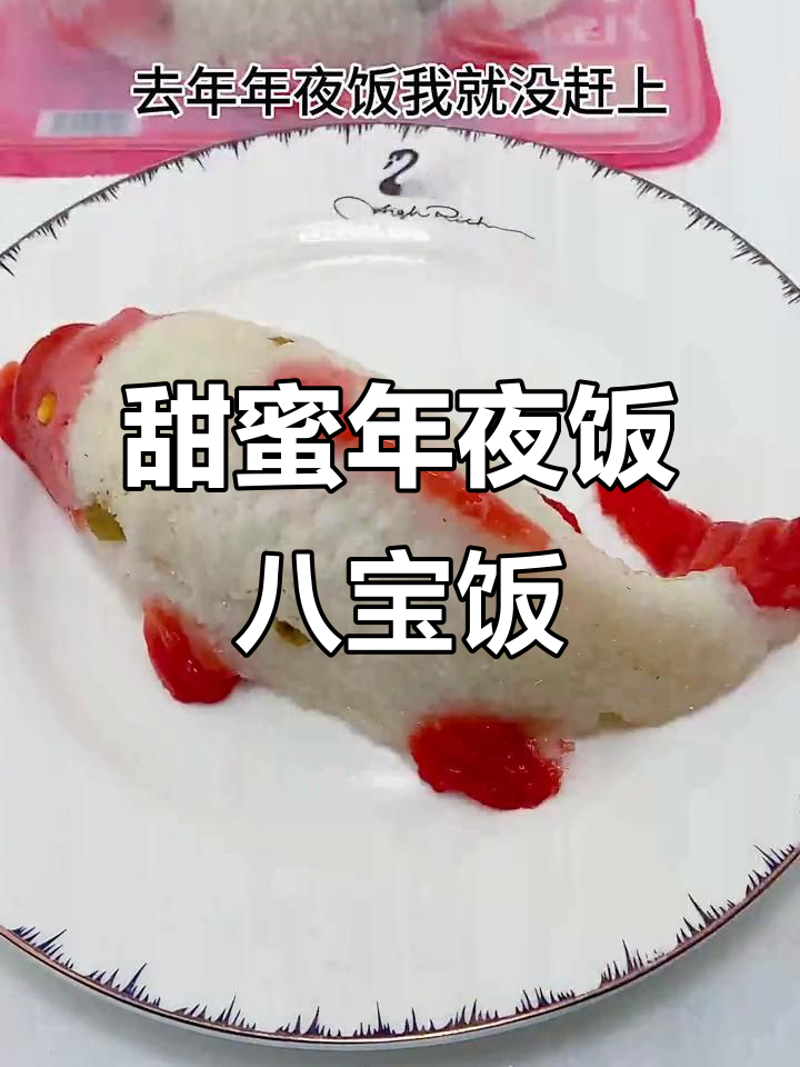 年夜饭必备!香甜八宝饭,寓意满满好运连连