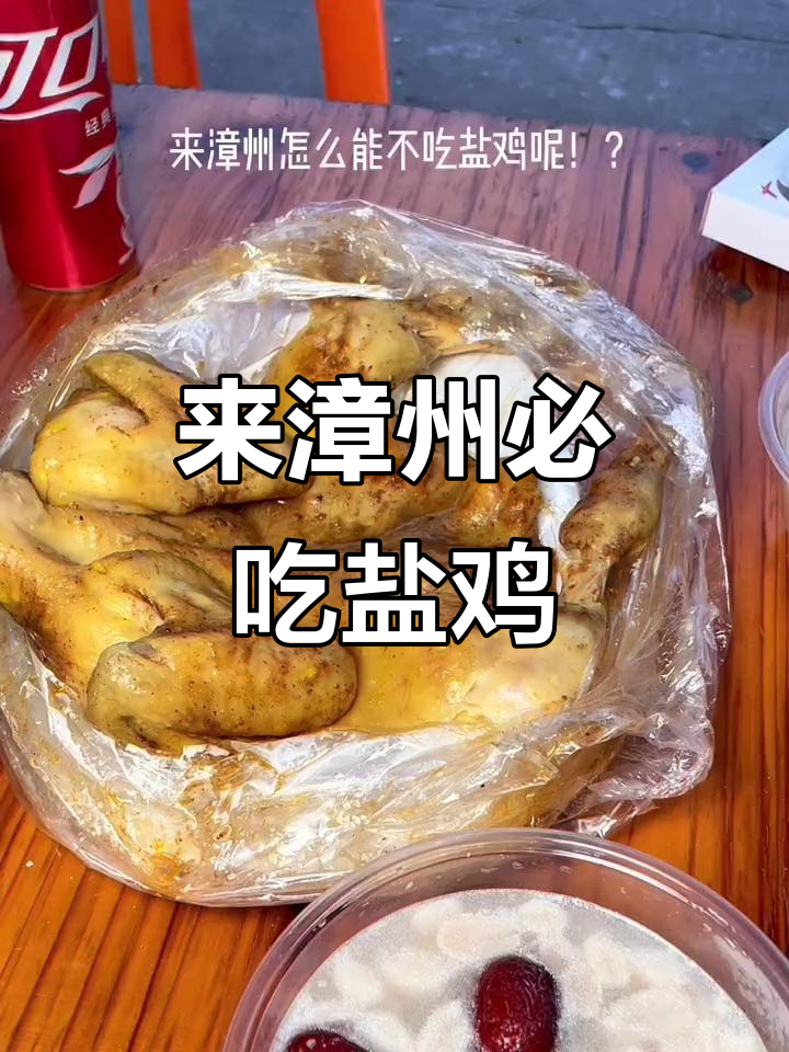 漳州盐鸡,街头美味不容错过!