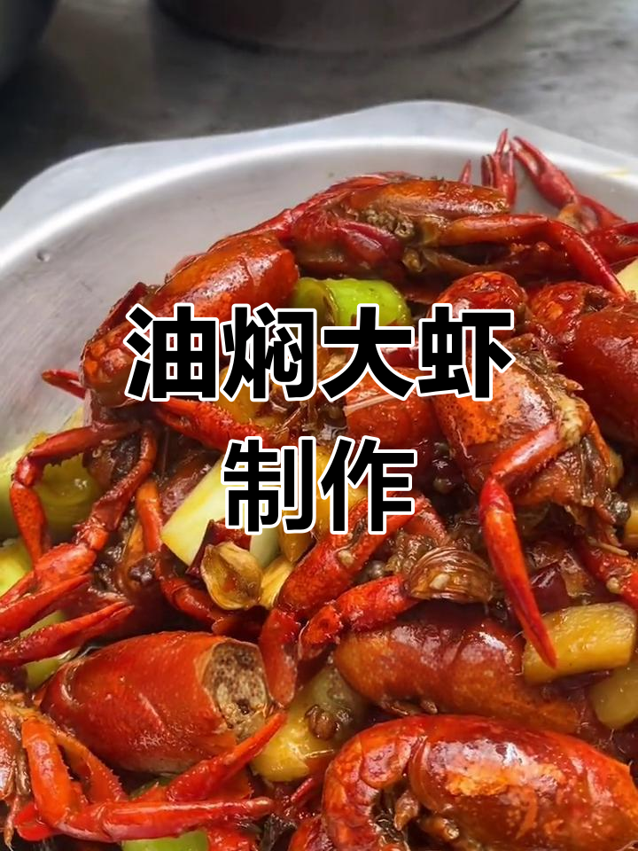 乡村油焖大虾,家常做法分享